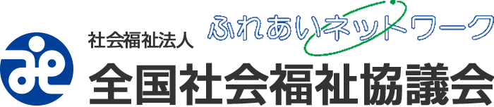 全国社会福祉協議会