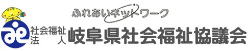 社会福祉法人岐阜県社会福祉協議会