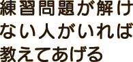 練習問題が解けない人がいれば教えてあげる