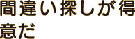 間違い探しが得意だ