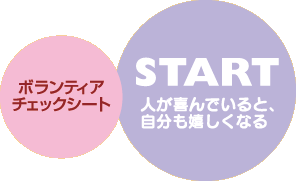 START縲�莠ｺ縺悟万繧薙〒縺�繧九→縲∬�ｪ蛻�繧ょｬ峨＠縺上↑繧�