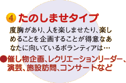 4.たのしませタイプ