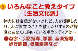 5.いろんなこと教えタイプ[生活文化派]