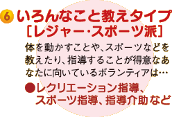 6.いろんなこと教えタイプ[レジャー・スポーツ派]