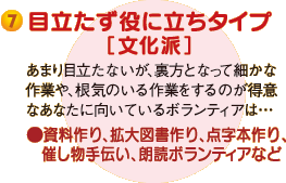 7.目立たず役に立ちタイプ[文化派]