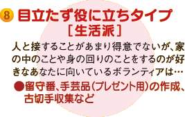 8.目立たず役に立ちタイプ[生活派]