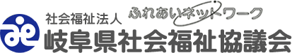 社会福祉法人 岐阜県社会福祉協議会